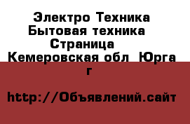 Электро-Техника Бытовая техника - Страница 3 . Кемеровская обл.,Юрга г.